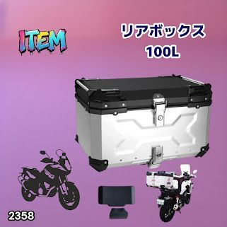 #2358 バイク用 リア ボックス 100L シルバー 鍵ロック機能付き 防塵 完全 防水 バックレスト付き 多くのキャリア 対応 取り付け 簡単 ※一部地域離島別途配送料有