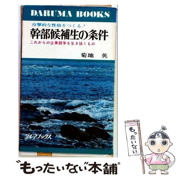 【中古】 幹部候補生の条件 これからの企業競争を生き抜くもの (ダルマブックス) / 菊地英 / 日本文芸社 24,917円