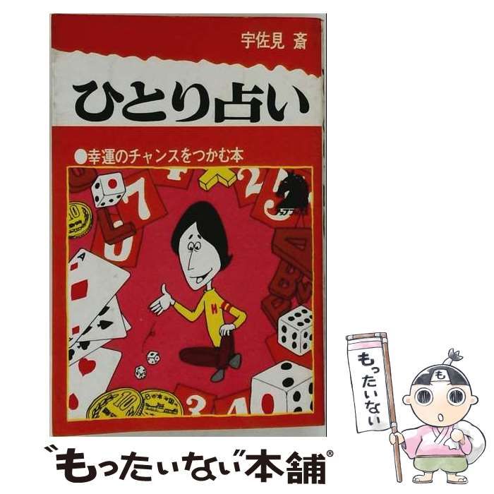【中古】 ひとり占い 幸運のチャンスをつかむ本 (アップブックス) / 宇佐見斎 / 文潮出版