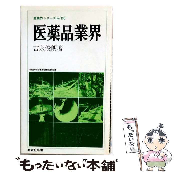 【中古】 医薬品業界 (教育社新書 産業界シリーズ330) / 吉永俊朗 / 教育社