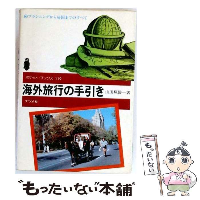【中古】 海外旅行の手引き (ポケット・ブックス) / 山田輝勝 / ナツメ社 25,970円
