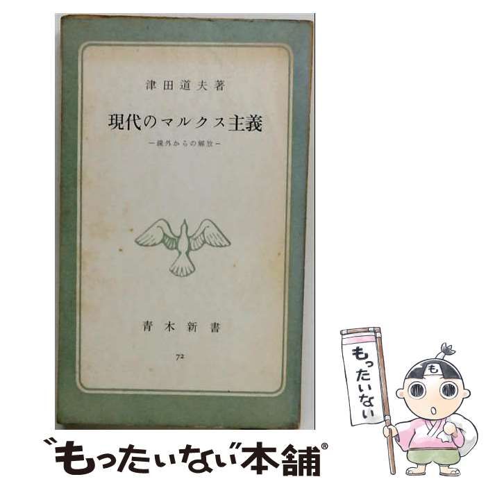【中古】 現代のマルクス主義 疎外からの解放 / 津田道夫 / 青木書店