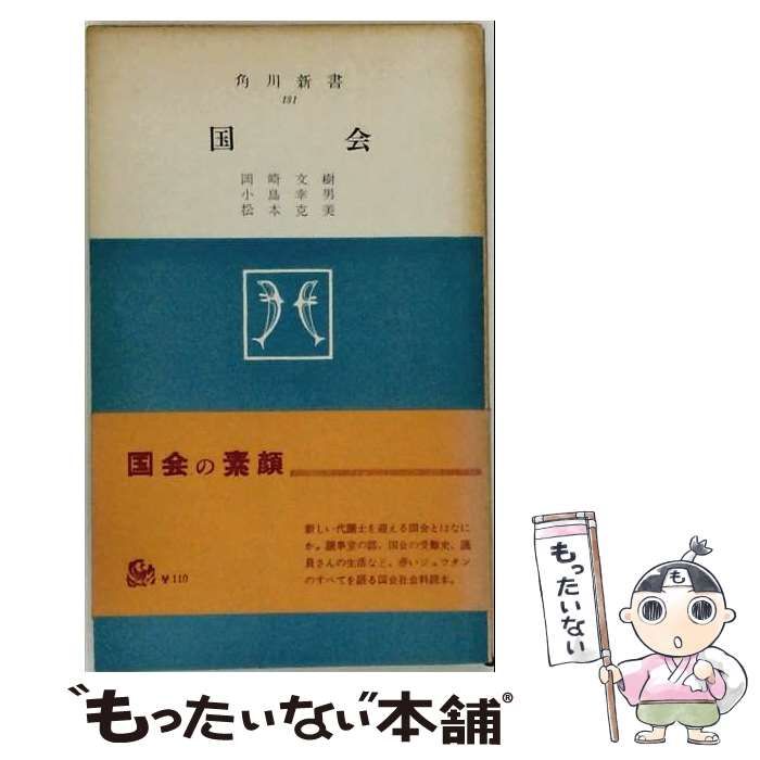 【中古】 国会 (角川新書) / 岡崎文樹、小島幸男、松本克美 / 角川書店