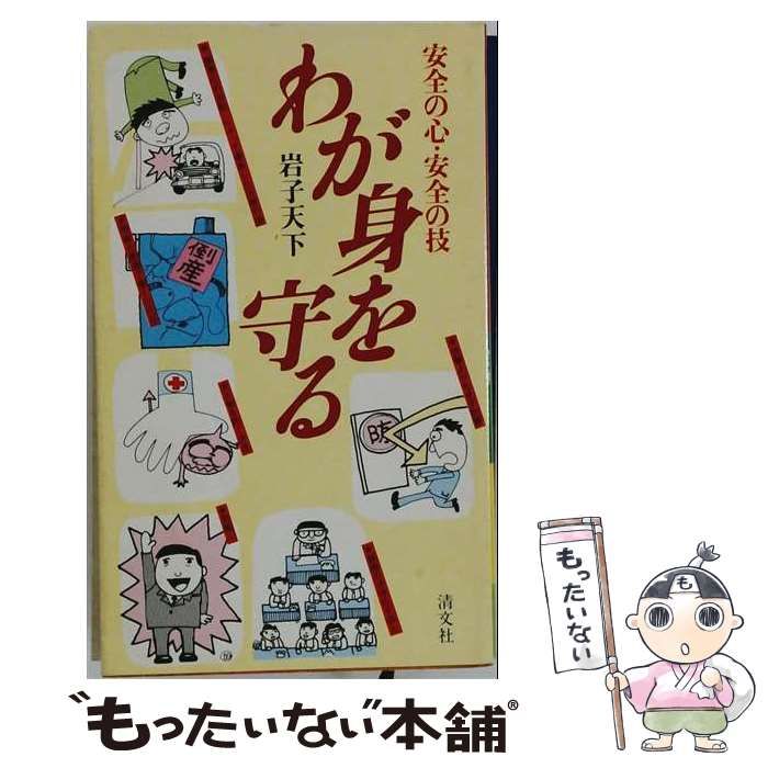 【中古】 わが身を守る 安全の心・安全の技 / 岩子天下 / 清文社