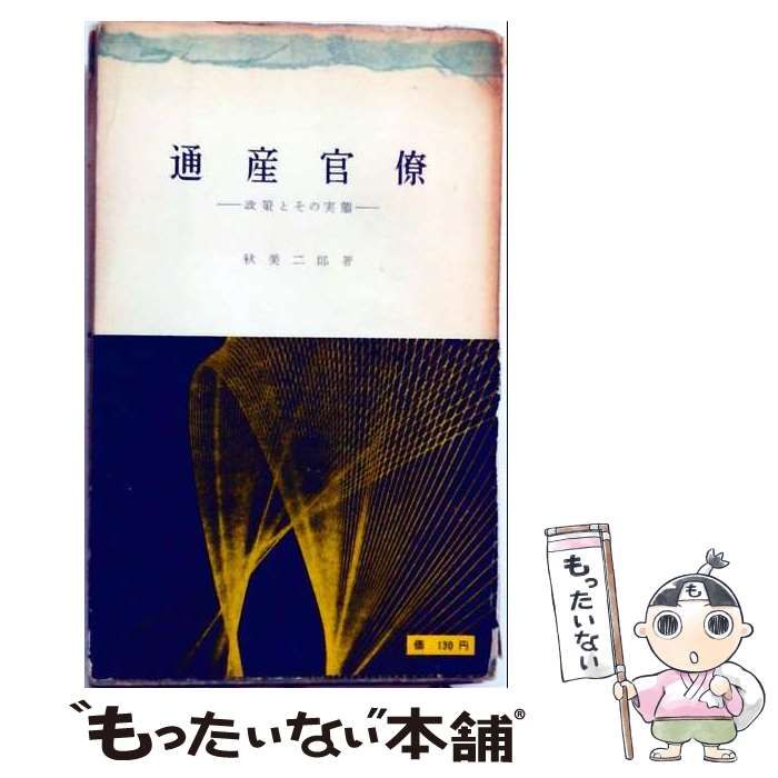 【中古】 通産官僚 政策とその実態 (三一新書) / 秋美二郎 / 三一書房