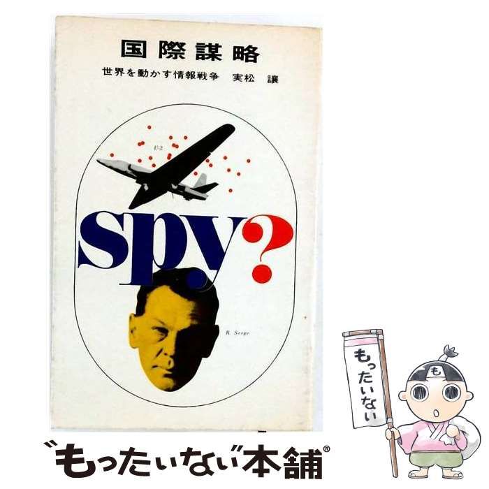 【中古】 国際謀略 世界を動かす情報戦争 (ミリオン・ブックス) / 実松譲 / 講談社