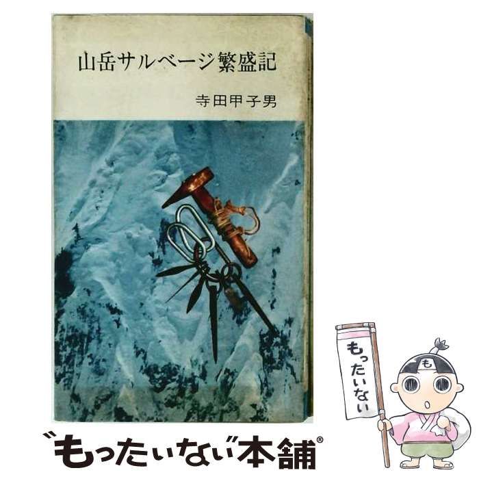 【中古】 山岳サルベージ繁盛記 (ケルン新書) / 寺田甲子男 / 朋文堂