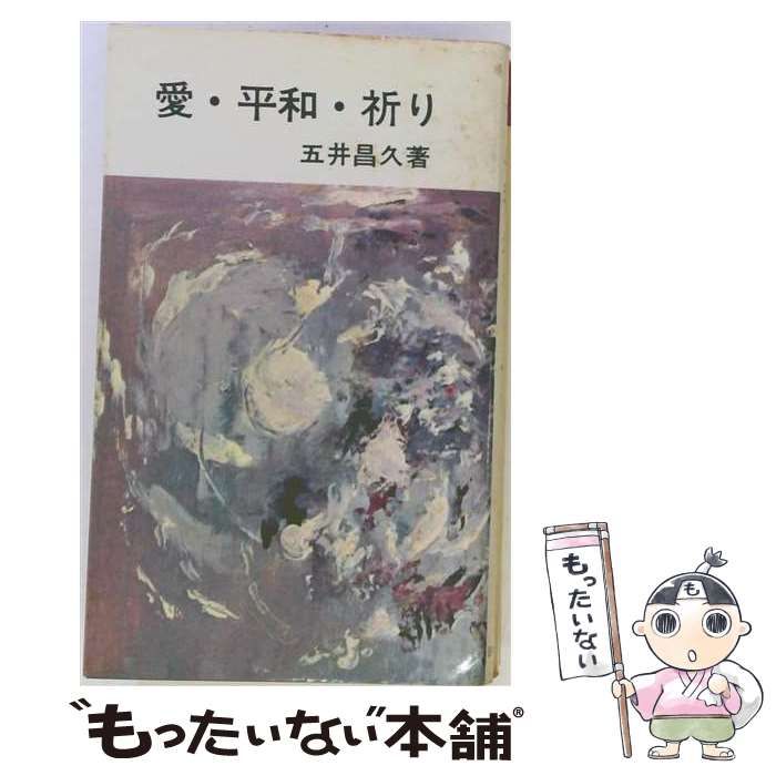 【中古】 愛・平和・祈り / 五井昌久 / 白光真宏会出版局