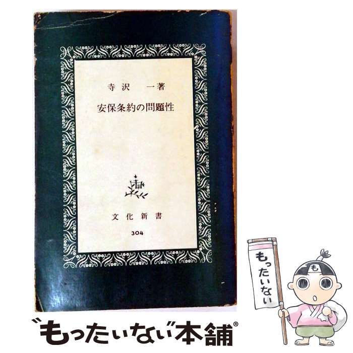 【中古】 安保条約の問題性 (文化新書) / 寺沢一 / 有信堂 16,626円