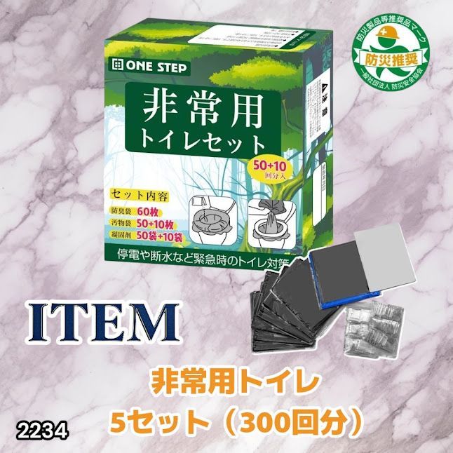 #2234 非常用トイレ 5セット 300回分 災害 緊急時 アウトドア 簡易 コンパクト トイレ 凝固剤 ※北海道、沖縄本島、沖縄の離島、その他離島へは別途配送料有り