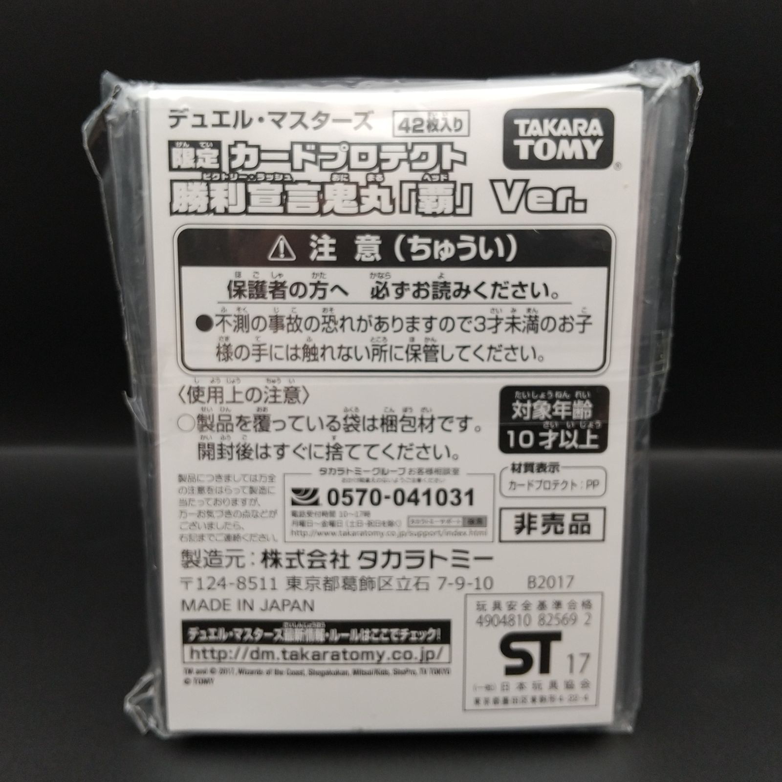 高松54-0180] デュエルマスターズ カードプロテクト 勝利宣言鬼丸「覇
