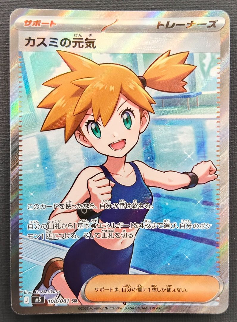 カスミの元気 クラジオの決戦 SR 未使用 アビスアイ ポケモンカード ポケモンカード】カスミの元気 SR 108/081 [m5 アビスアイ] ポケカ