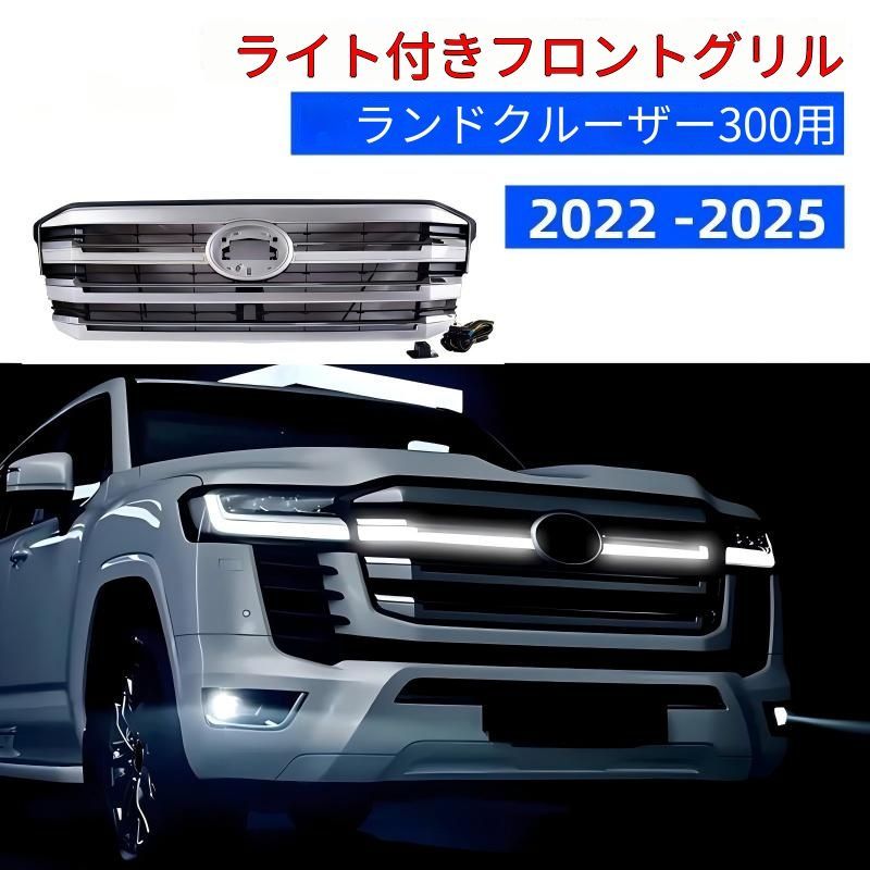 トヨタ ランドクルーザー LC300 2022-2023年対応 フロントグリル LED付き ABS製 外装アクセントパーツ 45,499円