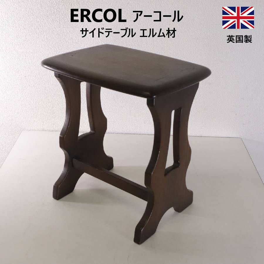 英国老舗 ERCOL アーコール ヴィンテージ サイドテーブル エルム材