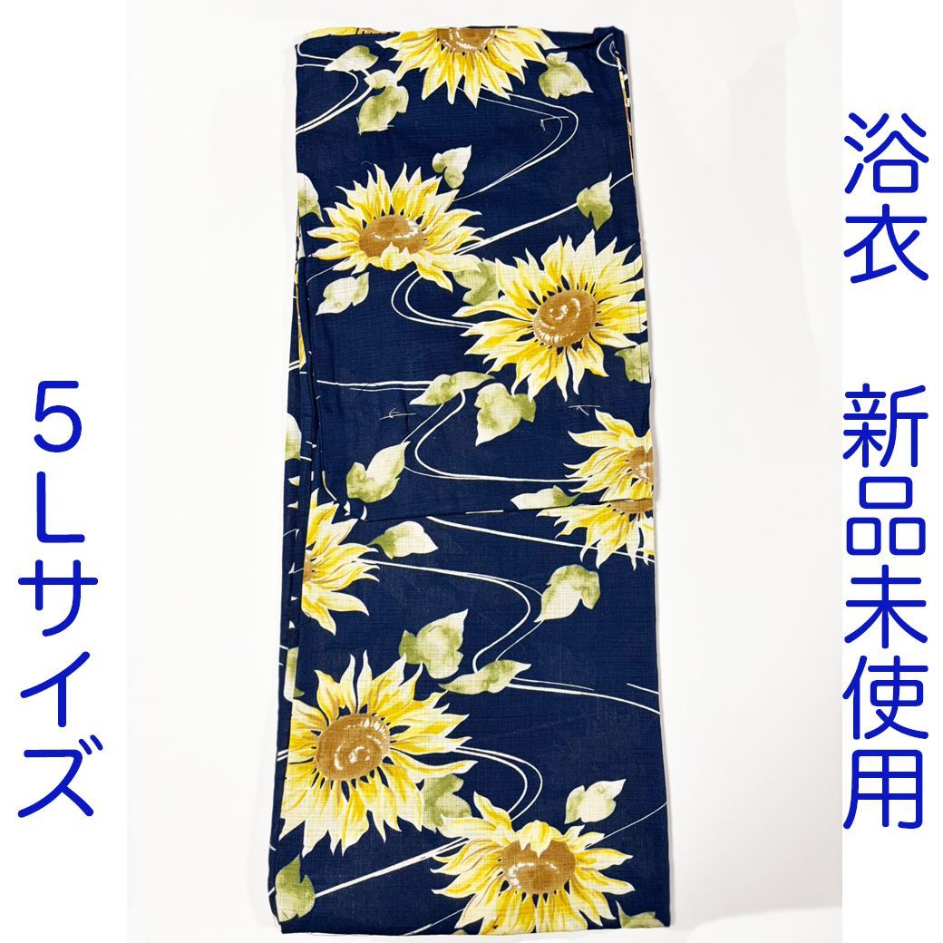 F318　浴衣　新品　紺　ネイビー　ひまわり　5Lサイズ