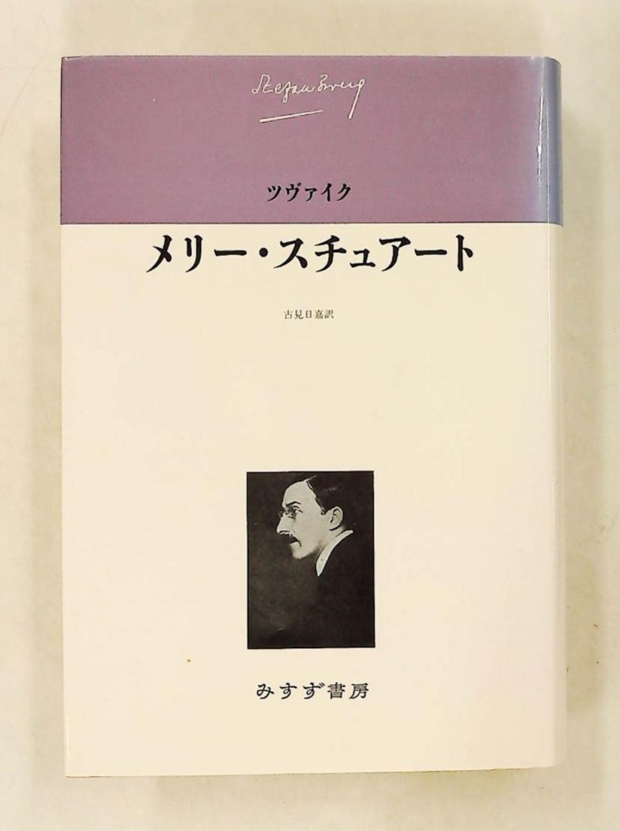 メリー・スチュアート ツヴァイク伝記文学コレクション5 S. ツヴァイク みすず書房 6,865円