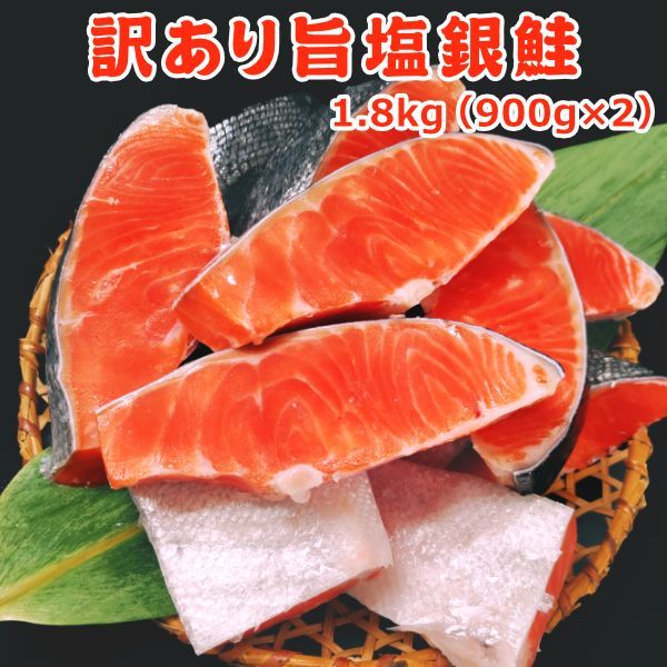 訳あり旨塩銀鮭 1.8kg（900gx2）送料無料 11,698円