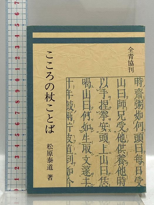 こころの杖ことば 全国青少年教化協議会 松原泰道