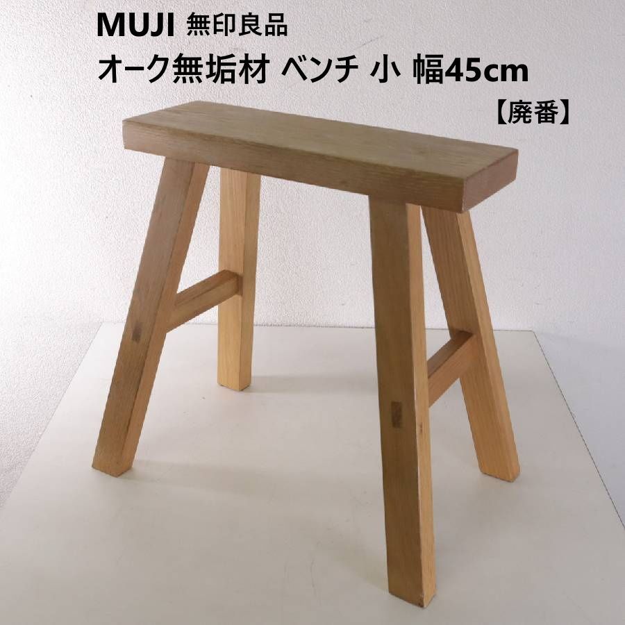MUJI 無印良品 オーク無垢材 ベンチ 小 幅45cm 廃盤 オーク材は残念