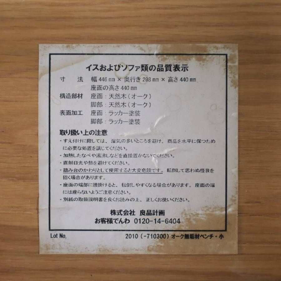 MUJI 無印良品 オーク無垢材 ベンチ 小 幅45cm 廃盤 オーク材は残念