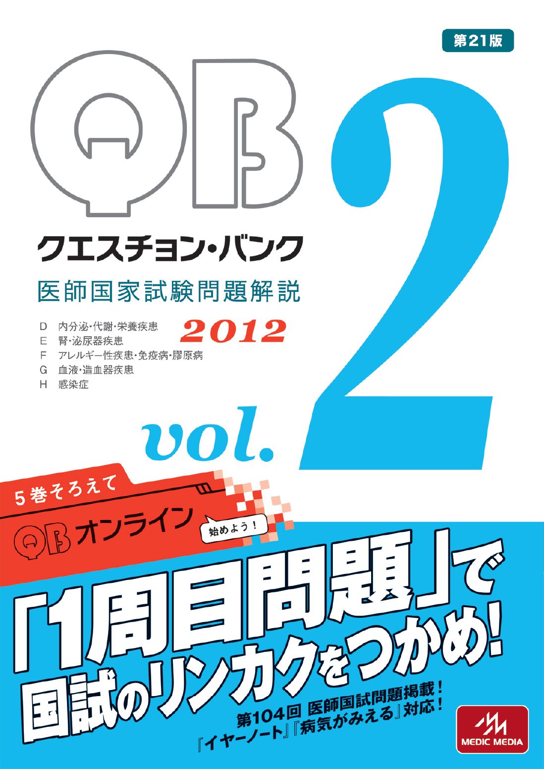 クエスチョン・バンク　２０１２ 医師国家試験問題解説 ２/メディックメディア/国試対策問題編集委員会（大型本）