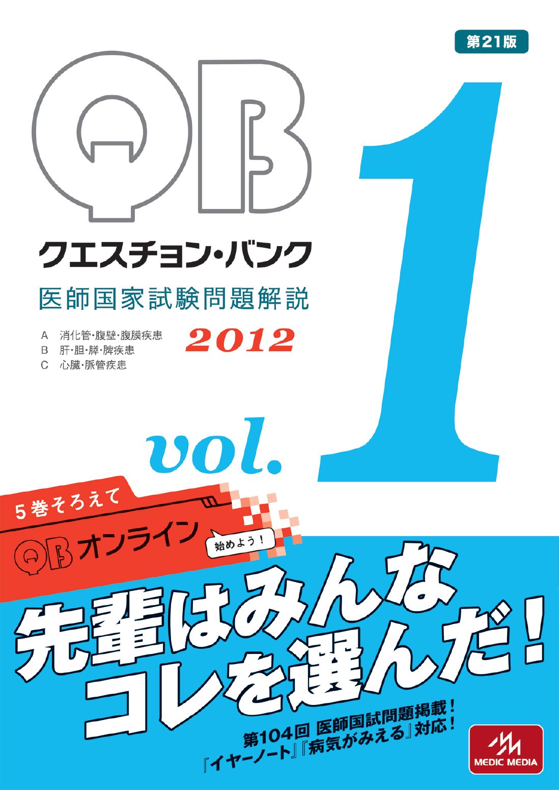 クエスチョン・バンク　２０１２ 医師国家試験問題解説 １/メディックメディア/国試対策問題編集委員会（単行本）
