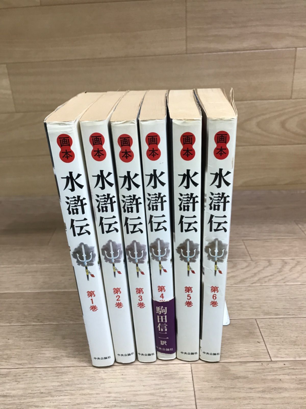 ☆画本 水滸伝 1〜6巻セット 中央公論社《HT17G》 - メルカリ