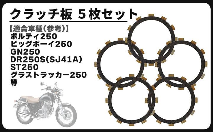 CustomDivine 호환 스즈키 클러치 플레이트, 5개 세트, 볼티 250, 빅보이 250, GN250, DR250S, SJ41A, ST250, 글래스 트래커 250 등 (블랙)