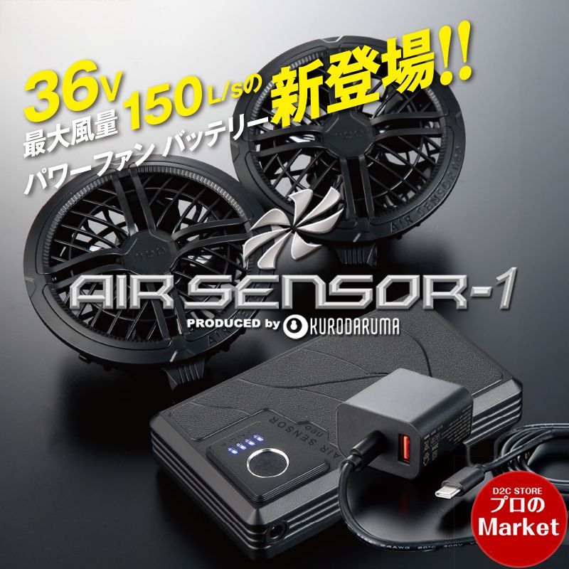 ファンバッテリーフルセット KS-300 新型 KURODARUMA 作業着 AIRSENSOR 急速充電器 リチウムイオンバッテリー エアセンサー NEO 電動ファン付き作業服 クロダルマ Type-C スマホ充電可能 空調作業服 熱中症対策 空調