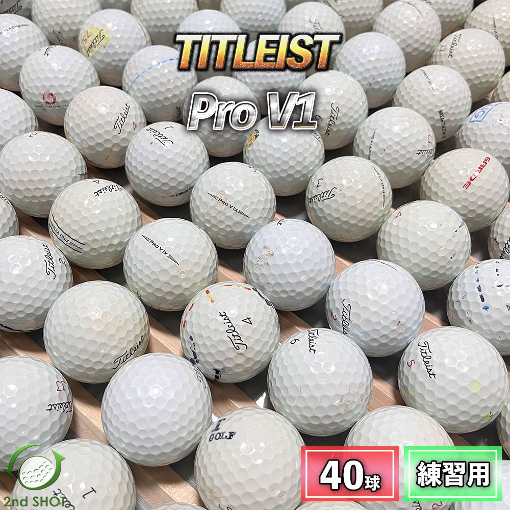 ロストボール タイトリスト Pro V1 混合 40球 年式混合 ホワイト 練習