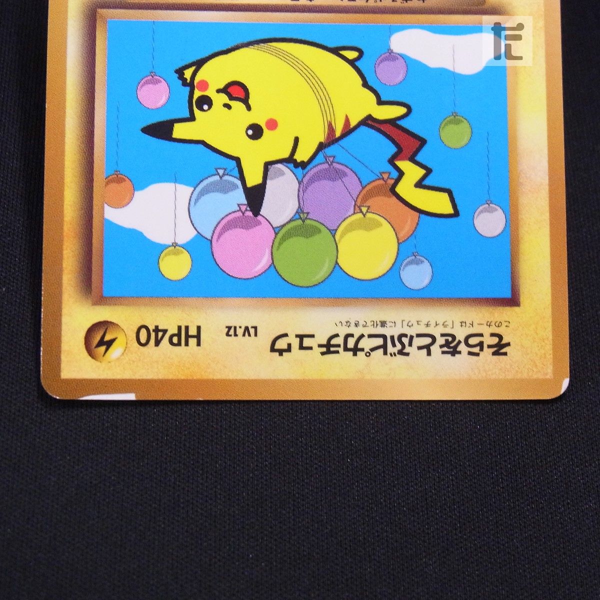 そらをとぶピカチュウ LV.12 コロコロコミック / TA25156 - メルカリ