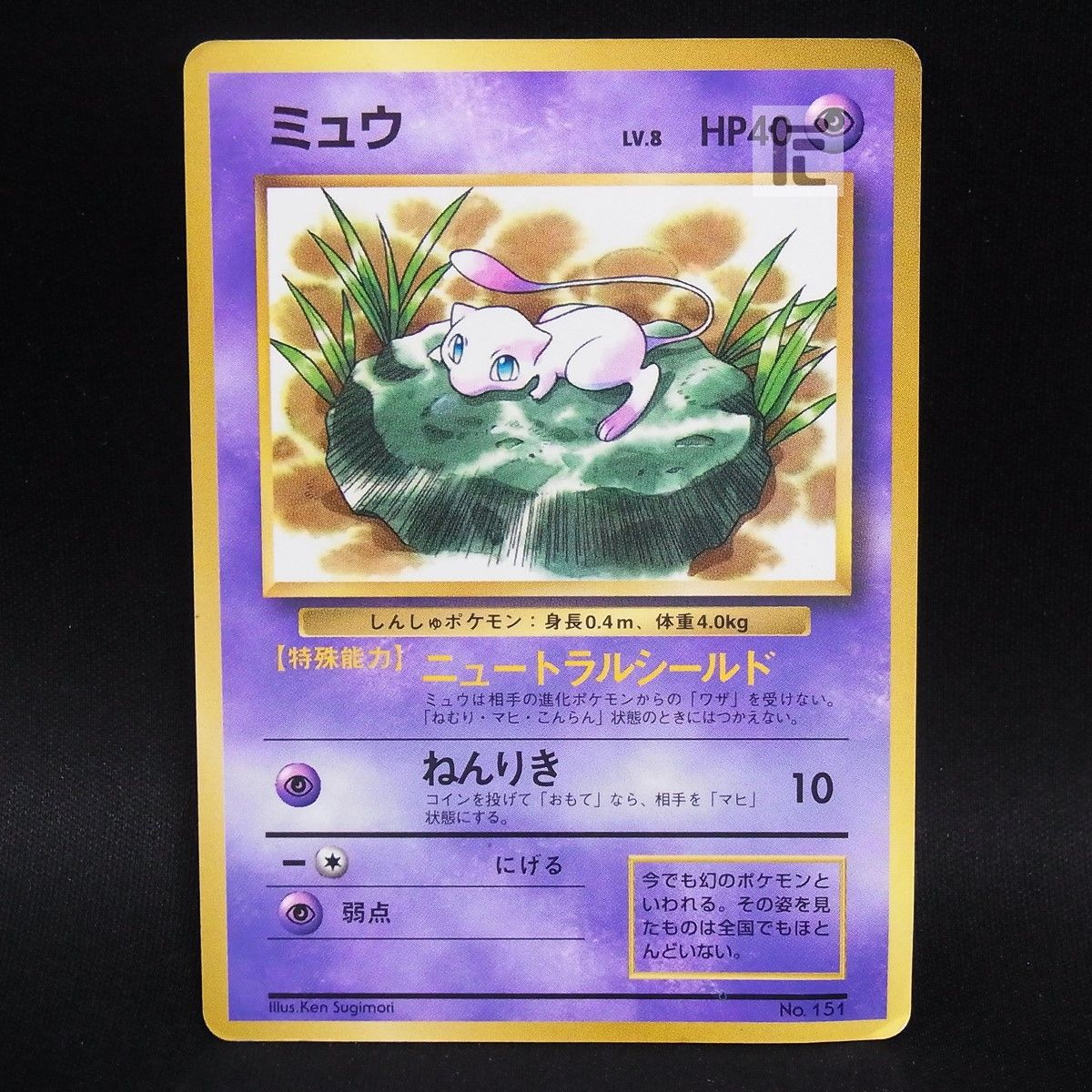 ミュウ LV.8 コロコロコミック / TA25157 - メルカリ