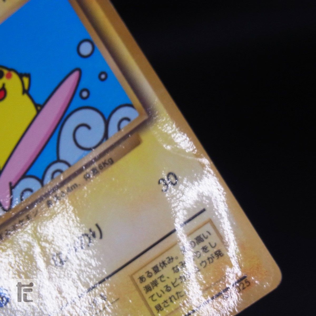 なみのりピカチュウ LV.13 コロコロコミック / TA25159 - メルカリ