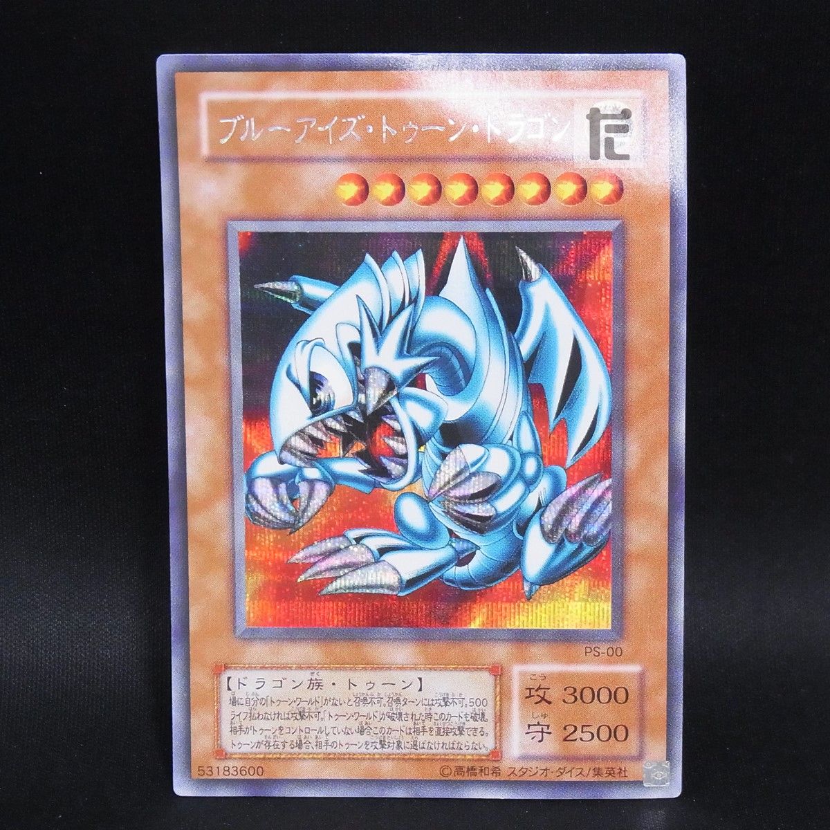 シークレット ブルーアイズ・トゥーン・ドラゴン PS / TA25163 - メルカリ