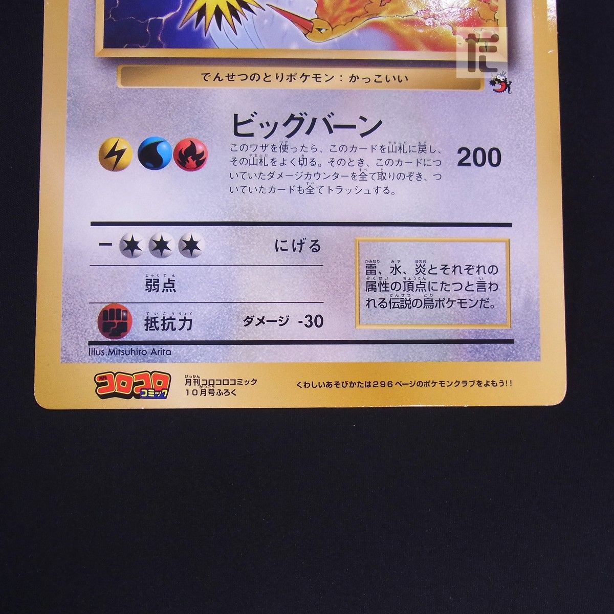 サンダーとフリーザーとファイヤー スペシャルジャンボカード コロコロ
