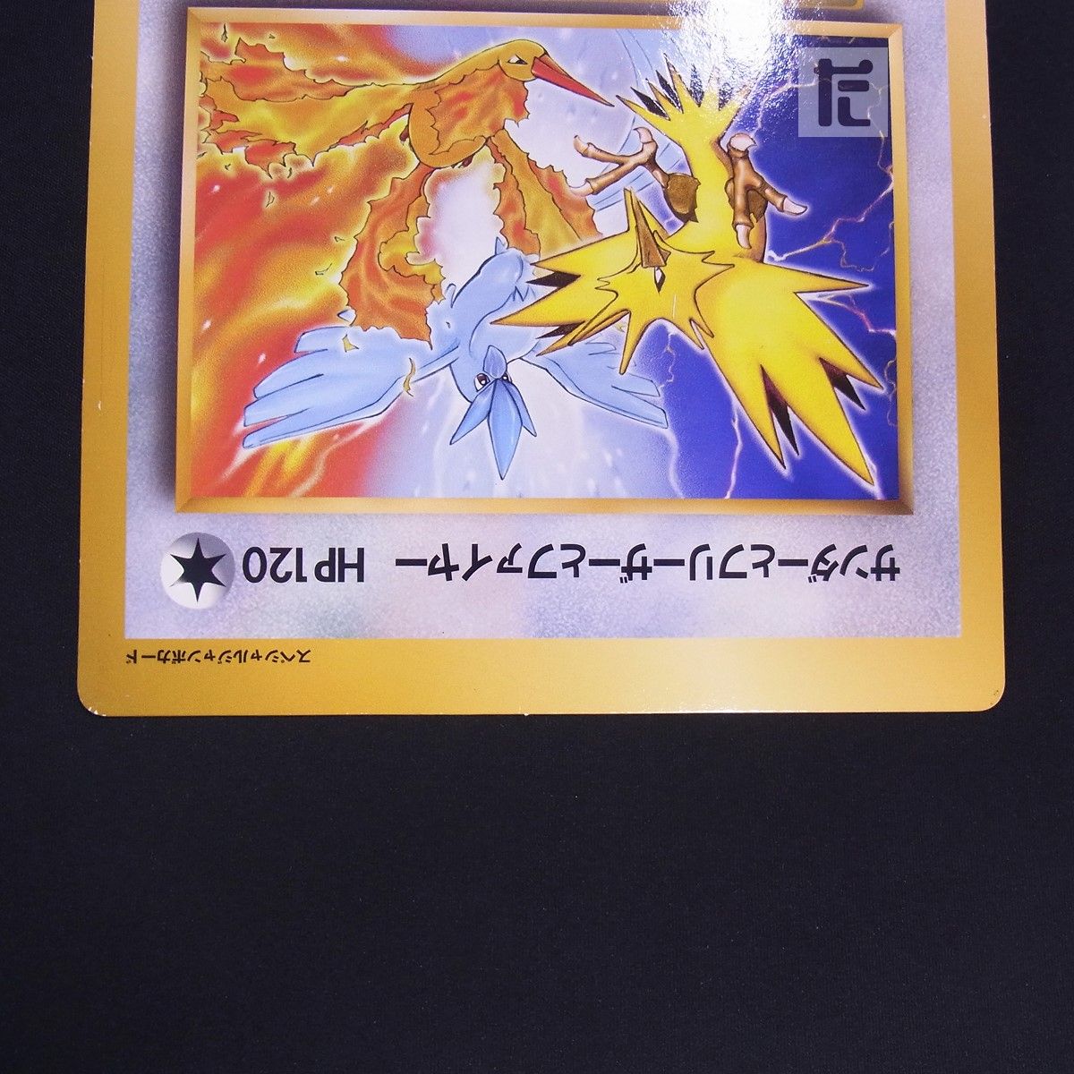 サンダーとフリーザーとファイヤー スペシャルジャンボカード コロコロ