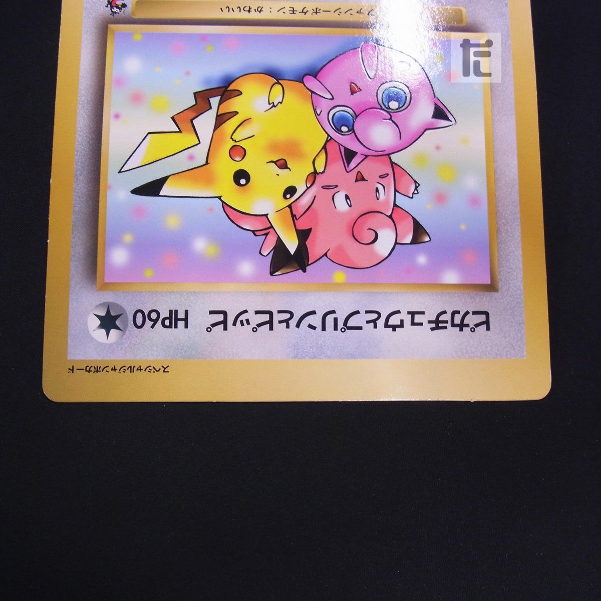 ピカチュウとプリンとピッピ スペシャルジャンボカード コロコロ