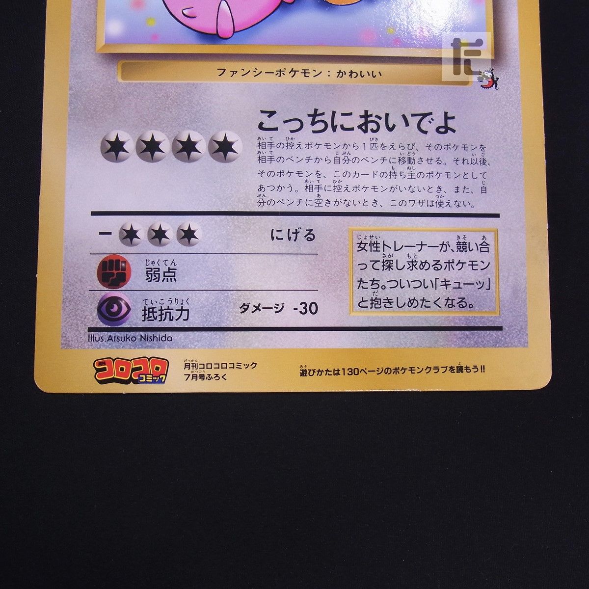 ピカチュウとプリンとピッピ スペシャルジャンボカード コロコロ