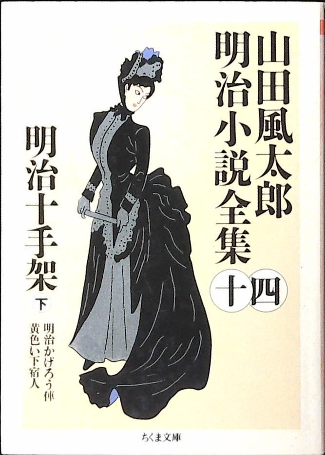 山田風太郎明治小説全集14 明治十手架（下） - メルカリ