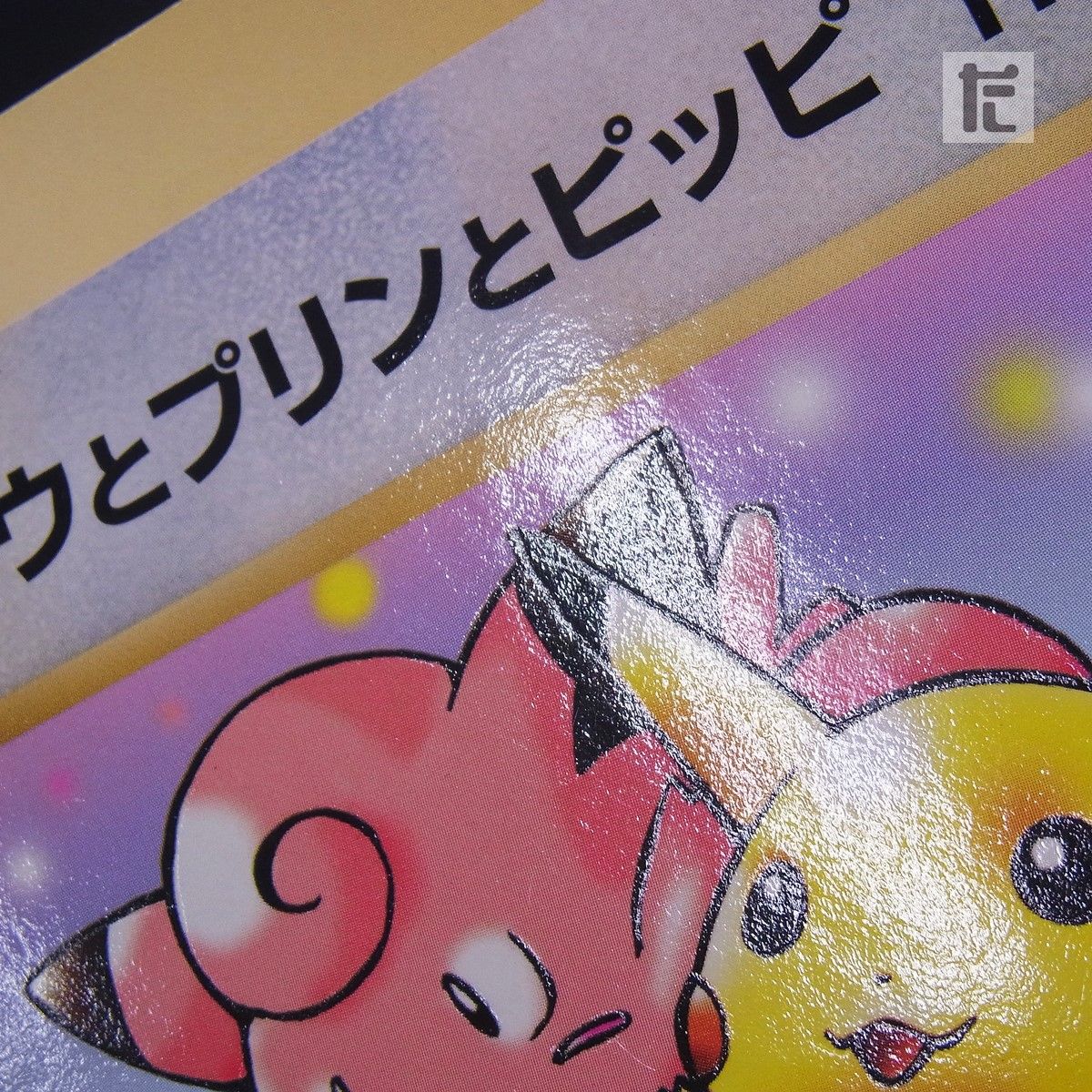 ピカチュウとプリンとピッピ スペシャルジャンボカード コロコロ