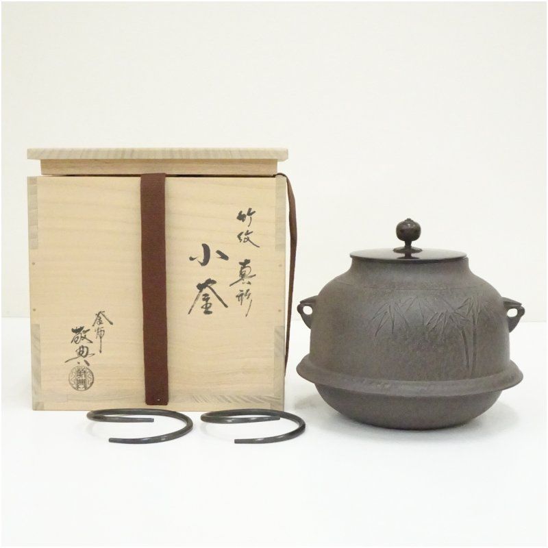 人間国宝　高橋敬典造　竹紋真形小釜（釜鐶付）（共箱） 茶道 茶道具 おしゃれ 茶釜 茶器 抹茶 茶湯釜 茶の湯釜 茶会 茶事 茶の湯 骨董 お茶 湯沸かし 2月 5月 春冬