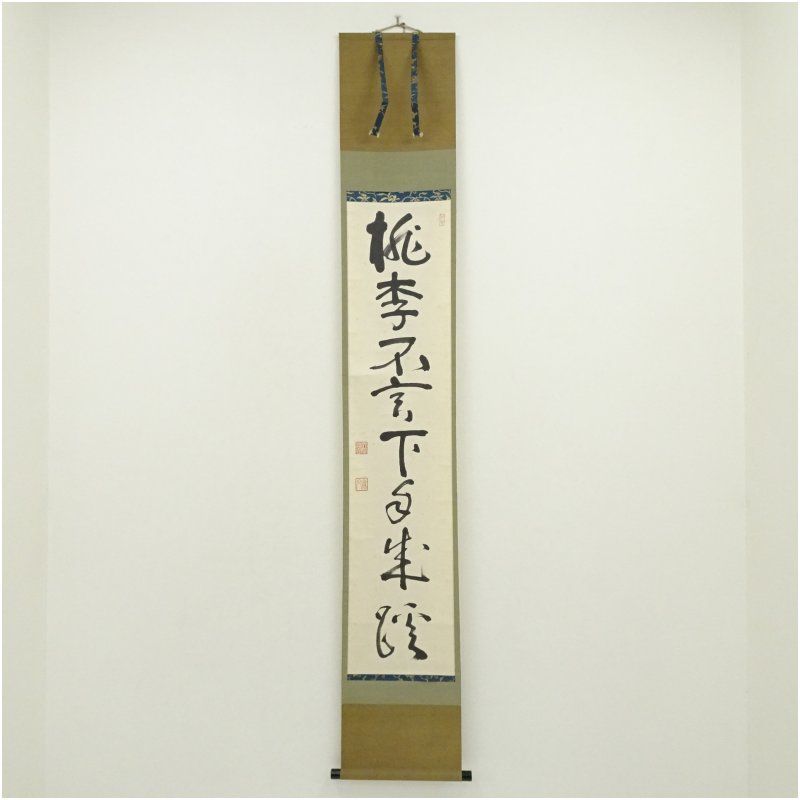 妙心寺　山田無文（太室）筆　「桃李不言下自成蹊」一行書　肉筆紙本掛軸（識箱） 掛け軸 床の間 書 おしゃれ 絵画 表具 芸術 茶道 年中掛け インテリア 茶掛 掛物 和室 3月 春