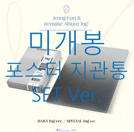 未開封 チョン・ウンジ(JEONG EUNJI) ー log SET Ver (ポスター 含め CD ）