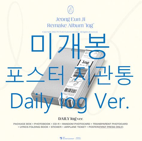 未開封 チョン・ウンジ(JEONG EUNJI) ー log Daily ポスター付属 CD ）