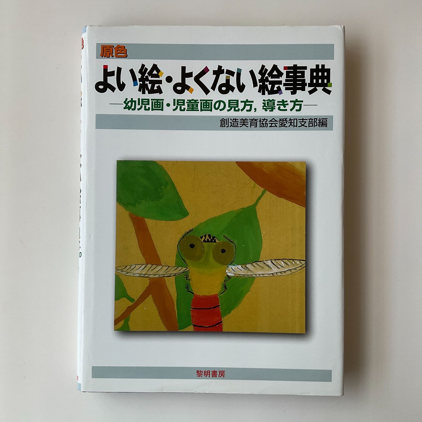 989「原色よい絵・よくない絵事典 : 幼児画・児童画の見方,導き方」 創造美育協会
