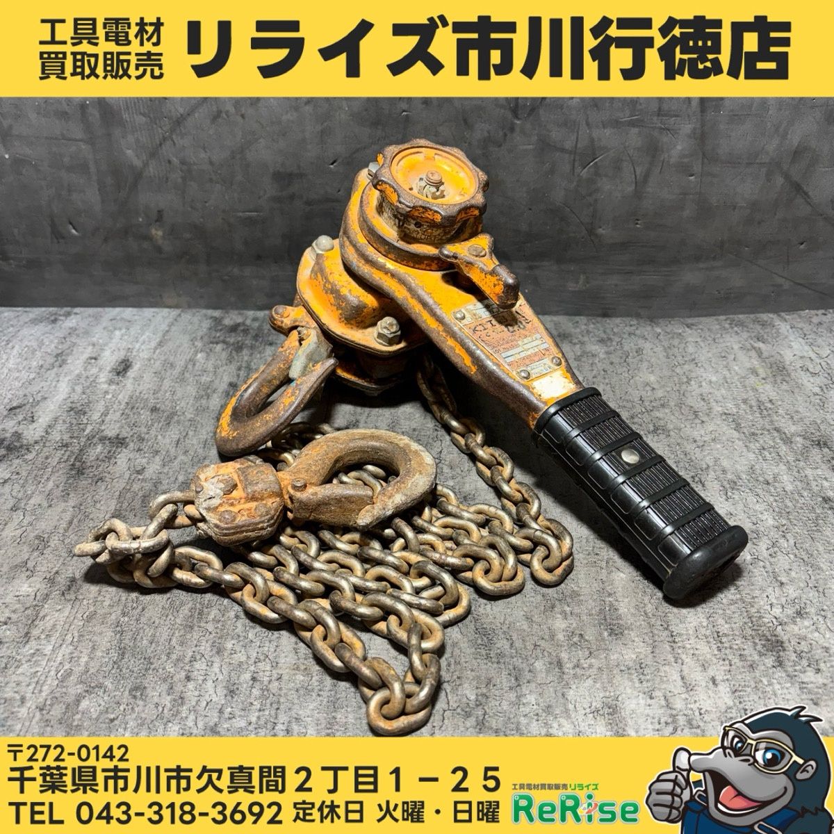 ◆KITO(キトー) レバーブロック LB008 0.8t 【中古】 【市川行徳店】