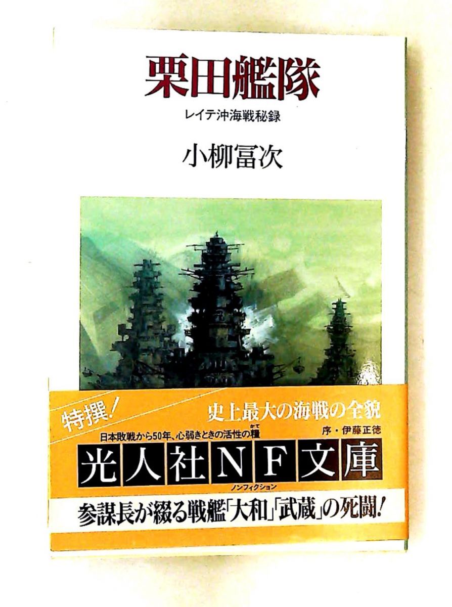 栗田艦隊 レイテ沖海戦秘録 光人社ノンフィクション文庫 小柳 冨次 潮書房光人新社