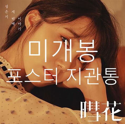 未開封 チョン・ウンジ(JEONG EUNJI) ー 恵和 (ポスター 含め CD ）
