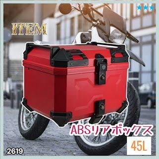 #2619 ABS バイク用 リア ボックス 45L レッド 鍵ロック機能付き 防塵 完全 防水 軽量 持ち運び バックレスト付き 多くのキャリアに対応 取り付け工具セット ※一部地域離島別途配送料有