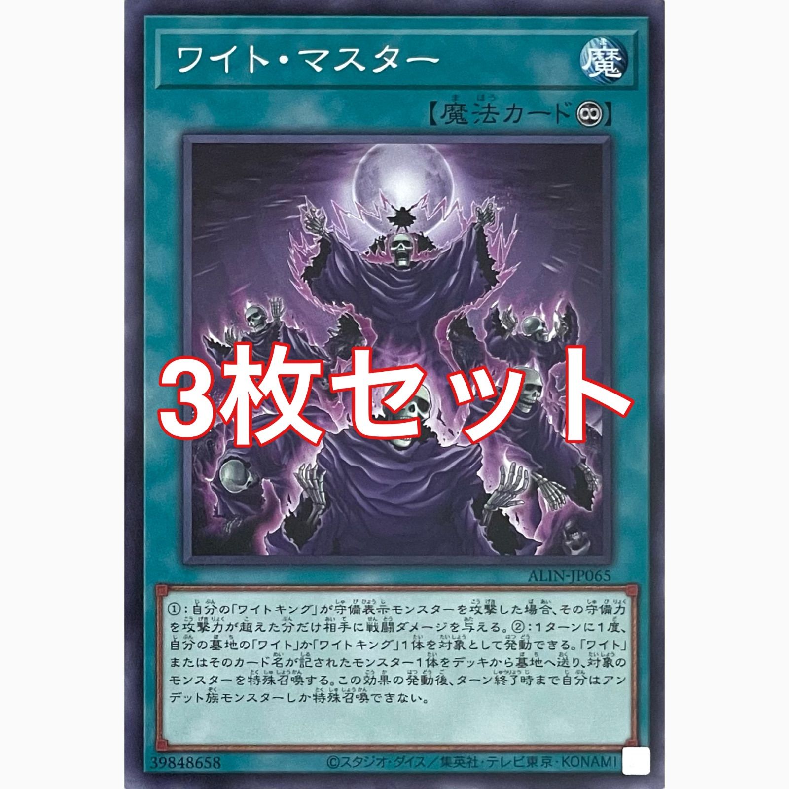 遊戯王 マルチン・マスター＆エシン・スワイン 遊戯王 ALIN-JP065 ワイト・マスター ノーマル 3枚セット - メルカリ